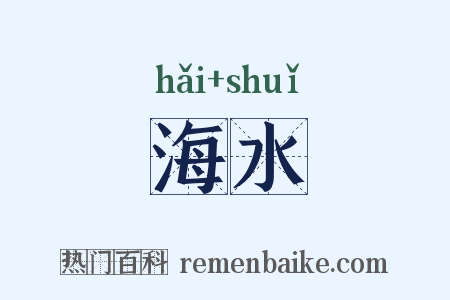 海水是什么意思的图片